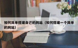 湛江如何简单搭建自己的网站（如何搭建一个简单的网站）