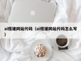 湛江ai搭建网站代码（ai搭建网站代码怎么写）