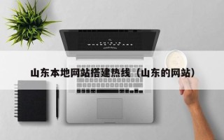 湛江山东本地网站搭建热线（山东的网站）