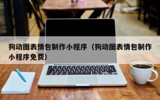 湛江狗动图表情包制作小程序（狗动图表情包制作小程序免费）
