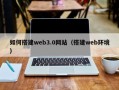 湛江如何搭建web3.0网站（搭建web环境）