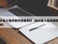 湛江抖音小程序制作找哪家好（做抖音小程序赚钱吗）