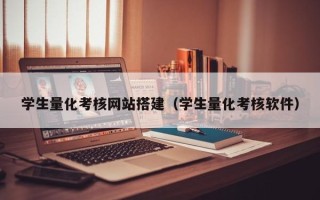 湛江学生量化考核网站搭建（学生量化考核软件）
