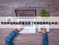 湛江专利申请网站搭建流程（专利在线平台申请）