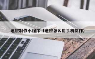 湛江遗照制作小程序（遗照怎么用手机制作）