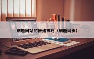 湛江刷题网站的搭建技巧（刷题网页）