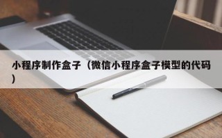 湛江小程序制作盒子（微信小程序盒子模型的代码）