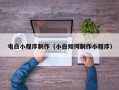 湛江电白小程序制作（小白如何制作小程序）