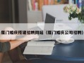 湛江厦门婚庆搭建招聘网站（厦门婚庆公司招聘）