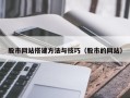 湛江股市网站搭建方法与技巧（股市的网站）