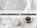 湛江徐州综合网站搭建行业（徐州网站建站模板）