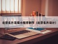 湛江北京名片百度小程序制作（北京名片设计）