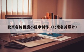 湛江北京名片百度小程序制作（北京名片设计）