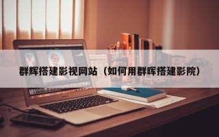 湛江群辉搭建影视网站（如何用群晖搭建影院）