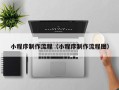 湛江小程序制作流程（小程序制作流程图）